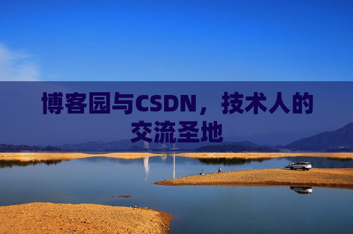 博客园与CSDN，技术人的交流圣地