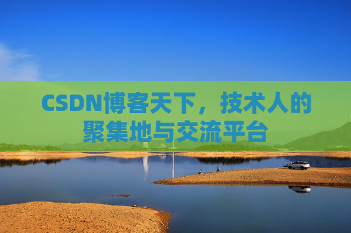 CSDN博客天下，技术人的聚集地与交流平台